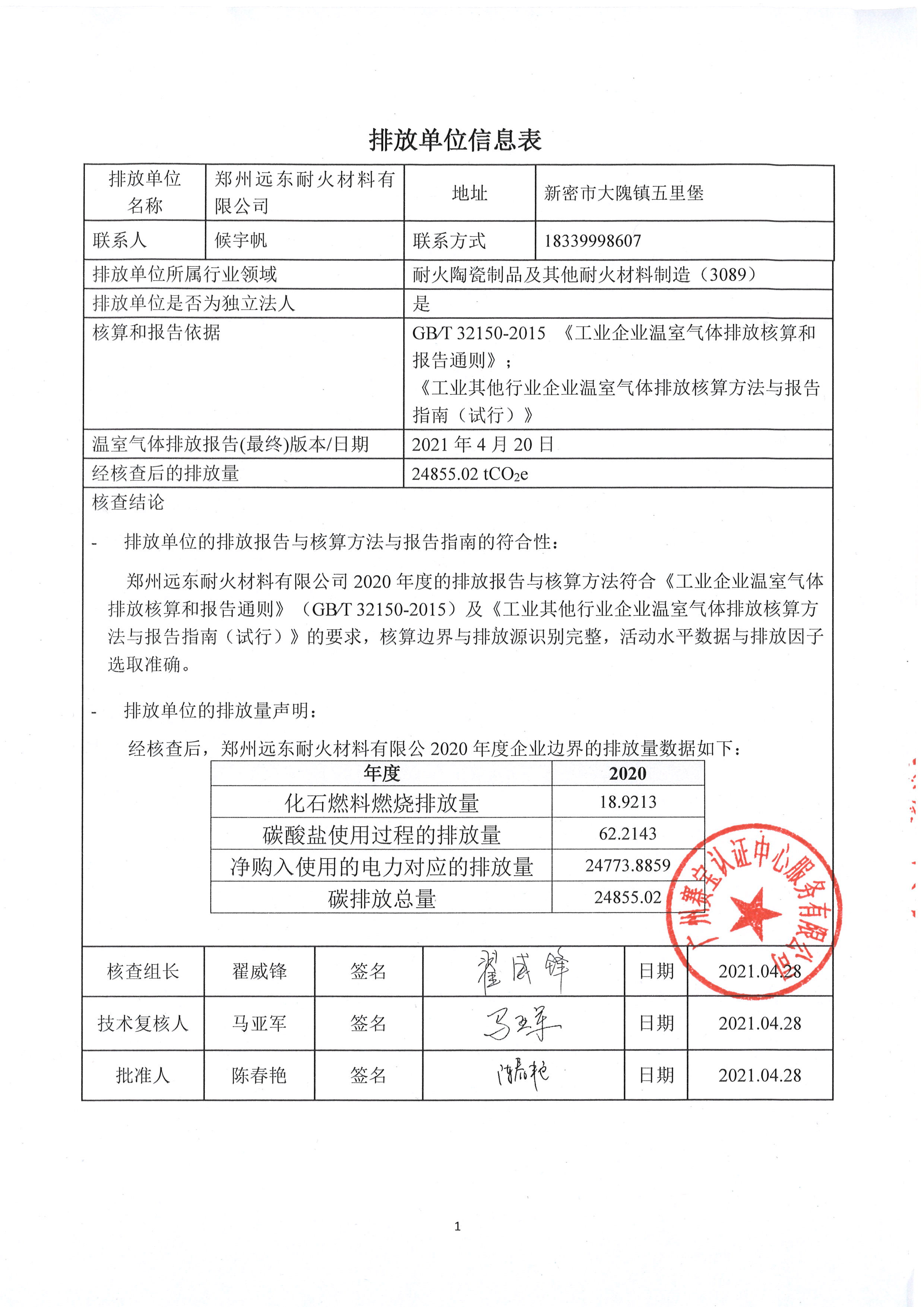 2020年度温室气体排放核查报告