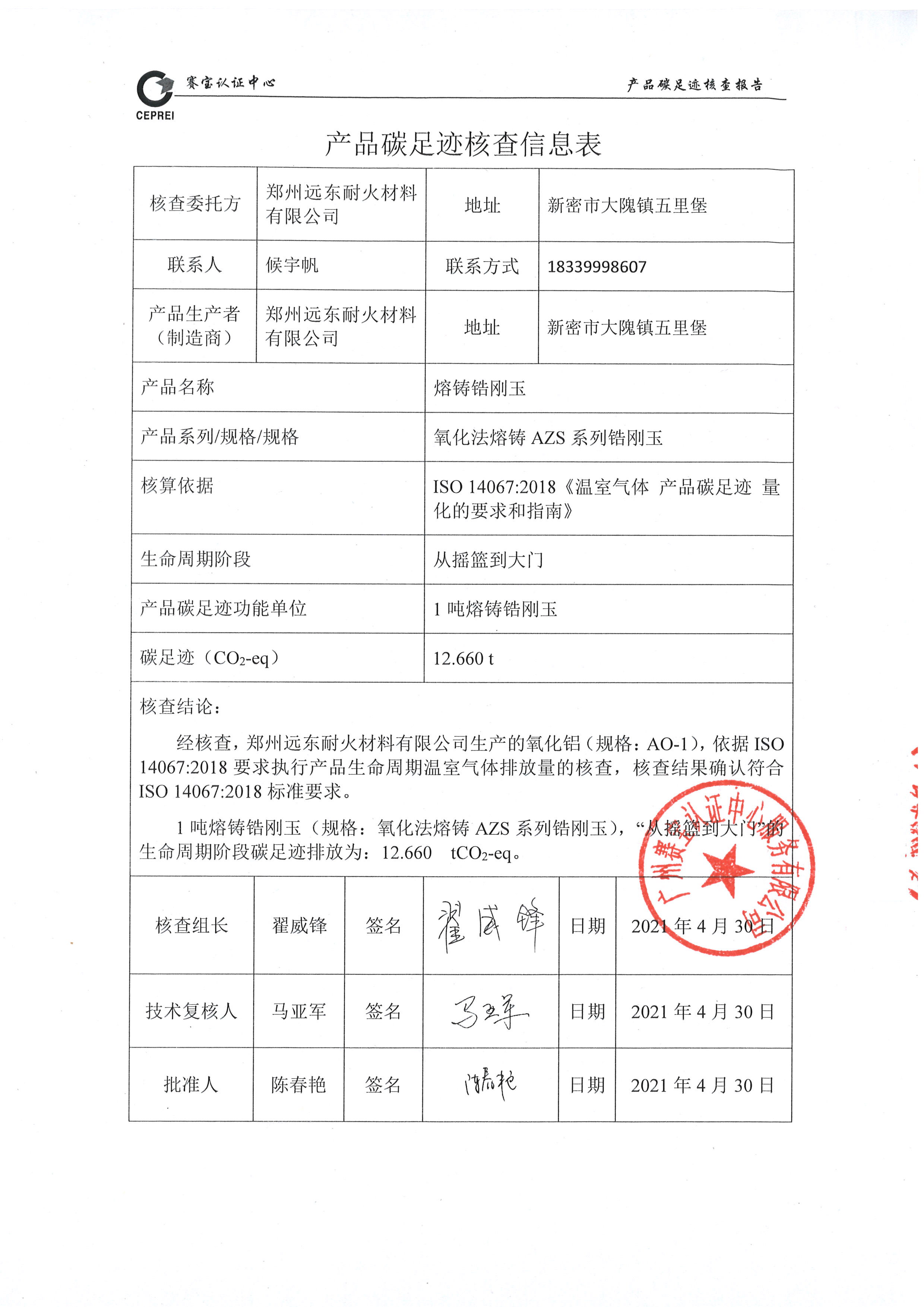 2020年度碳足迹核查报告