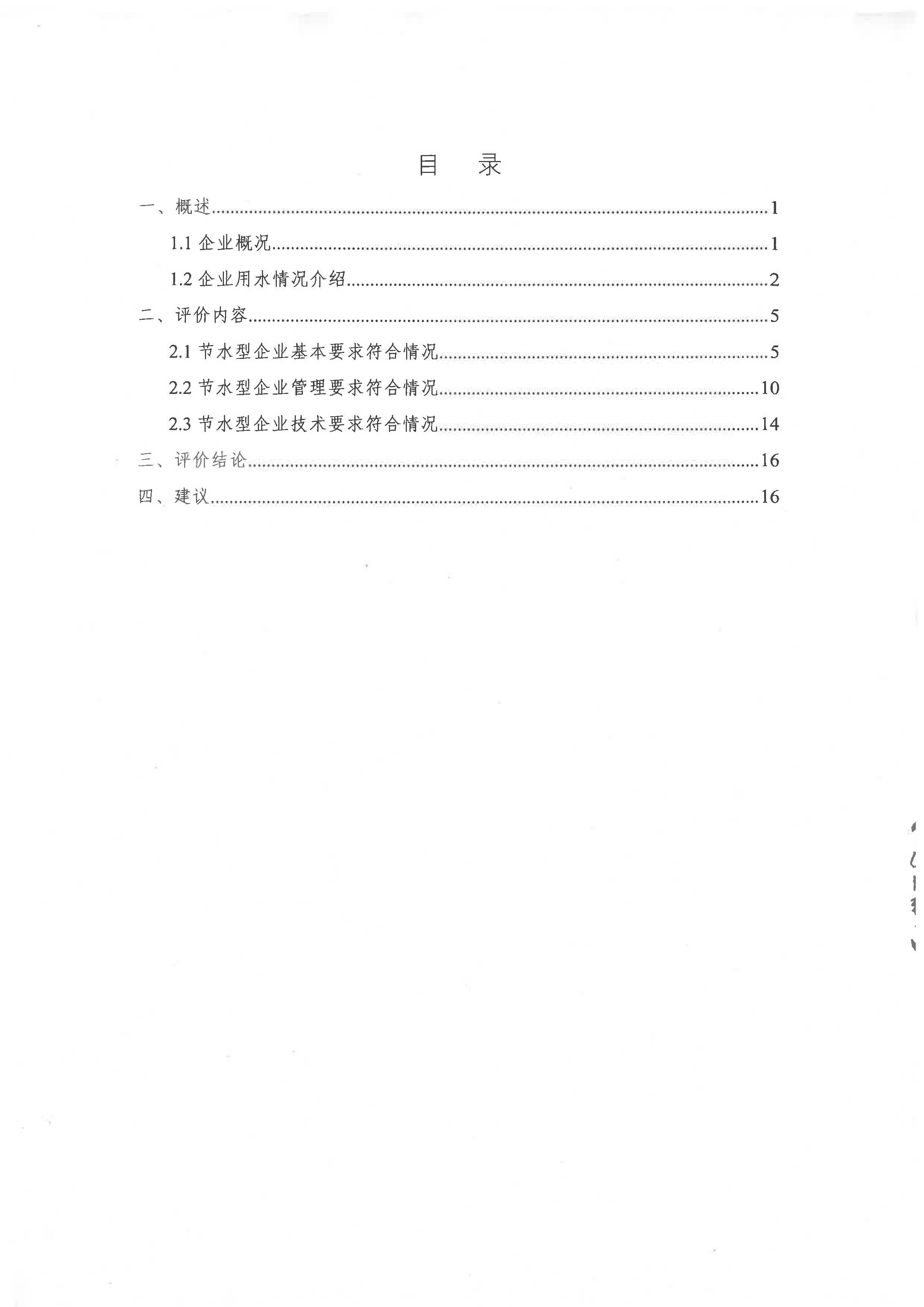 节水型企业评价报告